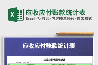 2021年應(yīng)收應(yīng)付賬款統(tǒng)計(jì)表