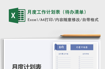 2021年月度工作計(jì)劃表（待辦清單）