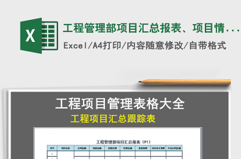 2021年工程管理部項目匯總報表、項目情況跟蹤表