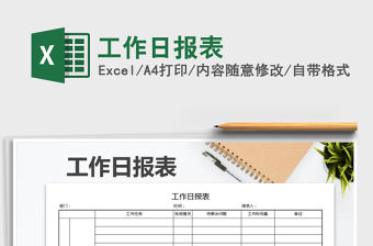 2021年工作日報表