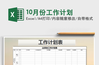 202110月計劃表