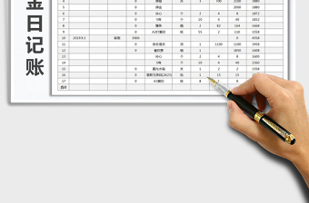 2021年现金日记账带公式自动计算