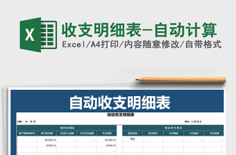 2021年收支明細(xì)表-自動(dòng)計(jì)算