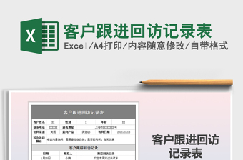 2021年客戶(hù)跟進(jìn)回訪(fǎng)記錄表