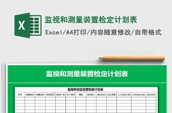 2021年監(jiān)視和測量裝置檢定計劃表