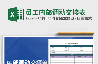 2021年員工內(nèi)部調(diào)動交接表