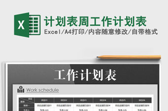 2021年計劃表周工作計劃表