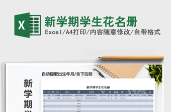 2021年新學(xué)期學(xué)生花名冊(cè)