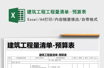 2021年建筑工程工程量清單-預算表