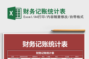 2021年財務(wù)記賬統(tǒng)計表