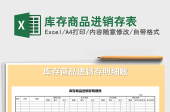 2021年庫(kù)存商品進(jìn)銷存表