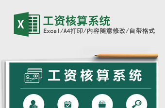 2021年工資核算系統