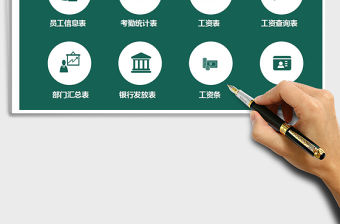 2021年工資核算系統