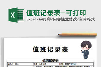 2021年值班記錄表-可打印