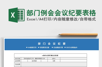 2021年部門例會會議紀要表格