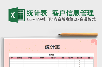 2021年統(tǒng)計表-客戶信息管理