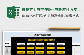 2021年進銷存系統完美版-應收應付收支利潤