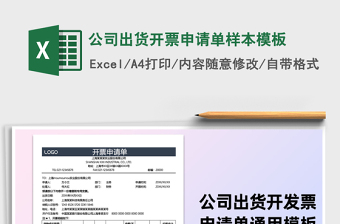 2021年公司出貨開(kāi)票申請(qǐng)單樣本模板