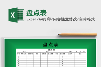 2021年盤(pán)點(diǎn)表