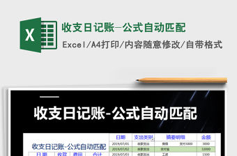2021年收支日記賬-公式自動匹配