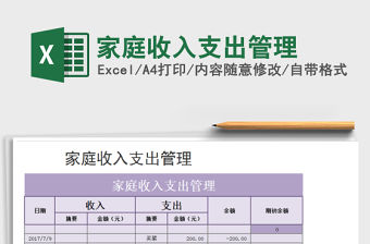 2021年家庭收入支出管理