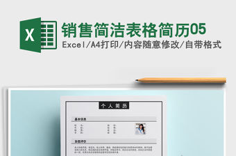 2021年銷售簡潔表格簡歷05