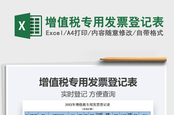 2021年增值稅專用發(fā)票登記表