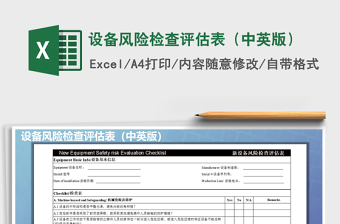 2021年设备风险检查评估表（中英版）