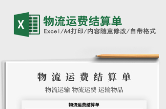 2021年物流運(yùn)費(fèi)結(jié)算單