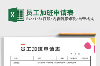 2021年員工加班申請表