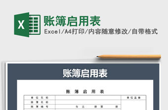 2021年賬簿啟用表