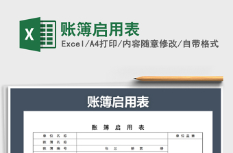 2022账簿启用表通用版