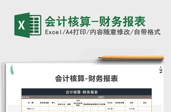 2021年會計核算-財務報表