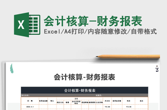 2021年會計核算-財務(wù)報表