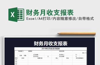 2021年財務(wù)月收支報表