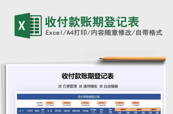 2021年收付款賬期登記表