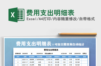 2021年費(fèi)用支出明細(xì)表