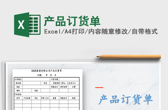 2021年產(chǎn)品訂貨單