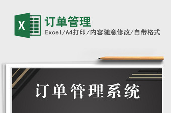 2021年訂單管理