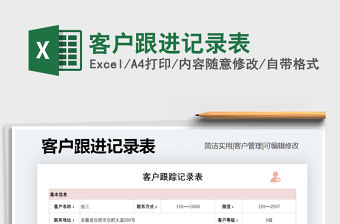2021年客戶跟進(jìn)記錄表