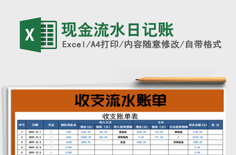 2021年現(xiàn)金流水日記賬