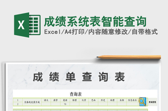 2021年成績系統(tǒng)表智能查詢