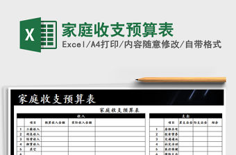 2021年家庭收支預(yù)算表