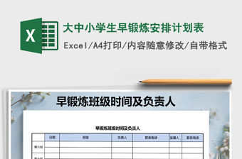2021年大中小學生早鍛煉安排計劃表