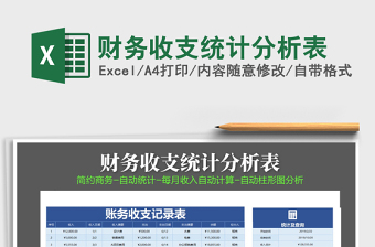 2021年財(cái)務(wù)收支統(tǒng)計(jì)分析表
