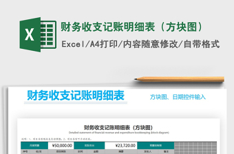 2021年財(cái)務(wù)收支記賬明細(xì)表（方塊圖）