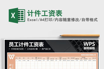 2021年計件工資表