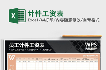 2021年計(jì)件工資表