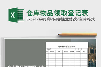 2021年倉(cāng)庫(kù)物品領(lǐng)取登記表
