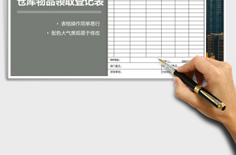 2021年倉(cāng)庫(kù)物品領(lǐng)取登記表